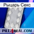 Рыцарь Секс 16